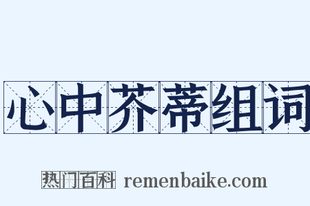 心中芥蒂组词是什么意思的图片